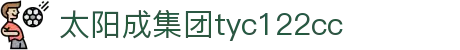 太阳成集团·tyc122cc(中国)有限公司 - 百度百科